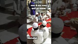 Mashallah asar ke baad nashta karte hue talaba islamic video trendingshortislamic [upl. by Lyckman]