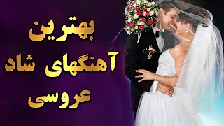 Persian Dance  Iranian Dance MusicPersian Wedding Music آهنگ های شاد عروسی و رقصی [upl. by Islehc497]