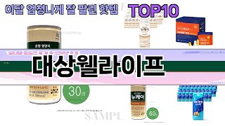 요즘 많이 팔린 대상웰라이프 추천 Top10 [upl. by Tegan]