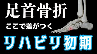 足首骨折【リハビリ初期が一番ツラい？】荷重許可が出てリハビリが始まった方に伝えたい。第5中足骨骨折 腓骨下端骨折 足首骨折 リハビリ 超音波治療 オステオトロン 伊藤超短波 [upl. by Narih]