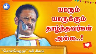 யாரும் யாருக்கும் தாழ்ந்தவர்கள் அல்ல சுகி சிவம் பேச்சு Suki Sivam Speech Perurai TV [upl. by Devora864]