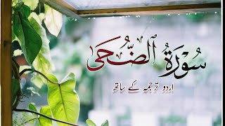 surah duha with urdu translation  surah ad duha  quran recitation  beautiful quran recitation [upl. by Stanwin]