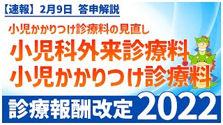 Ⅰー５ー②｜小児かかりつけ診療料の見直し（2022年度診療報酬改定） [upl. by Aisylla393]