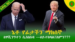 Alemneh Wasse ኔቶ የፊታችን ማክሰኞ በዋሺንግተን ሲሰበሰብ ይተክዛልለምን [upl. by Anitel820]