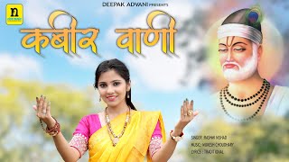 Kabir Vani Vol 1  संगीतमय दोहों का संग्रह  Rashmi Nishad  Yukta Mewara कबीर दोहे [upl. by Eniaj731]