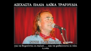 ΝΙΚΟΣ ΠΑΠΑΖΟΓΛΟΥ  Αχ Ελλάδα [upl. by Stoneman]