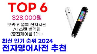 전자영어사전 추천 TOP10 최신 인기 상품 순위 확인해봐요 [upl. by Antonin]