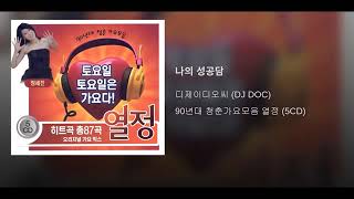 ArtTrack 디제이디오씨DJ DOC  나의 성공담 [upl. by Ami145]