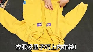 衣服没有里子怎样上内布袋？找块布头缝三道线，出门方便又安全！ [upl. by Jelene]