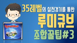 Rummikub 조합꿀팁3｜승리전략｜루미큐브｜루미큐브잘하는법｜How to play rummikub [upl. by Namruht]