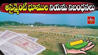 అసైన్మెంట్ భూముల నియమ నిబంధనలు  Nelathalli  hmtv Agri [upl. by Innoc]