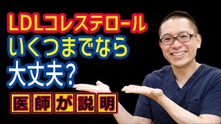 LDLコレステロールいくつまでなら大丈夫？高コレステロール血症の基準や合併症リスク相模原内科 [upl. by Hgielrak]