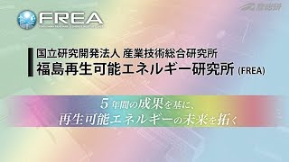 【産総研FREA紹介】未来を創る 再生可能エネルギー技術開発【産総研公式】 [upl. by Kazim250]