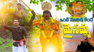 Onti Mamidikindha Maisamma  Bonala Songs 2022  4k video Maisammamusic [upl. by Boswell125]