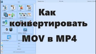 Как конвертировать MOV в MP4 — 5 программ [upl. by Kcirneh497]