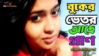 Buker bitor ase pran।।বুকের ভেতর আছে প্রাণ।। Bangla song।।dj shohag।।shohag vai।।rs sayem media [upl. by Canale]