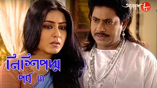 নিশিপদ্ম  পর্ব ৩  Nishipadma  Bengali  Drama  সাহিত্যের সেরা সময়  বাংলা সাহিত্য  Aakash 8 [upl. by Lytsyrk]