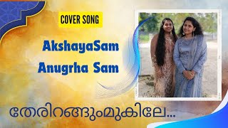 തേരിറങ്ങും മുകിലേ  Therirangum MukileCover Song Anugraha SamAkshaya Sam [upl. by Nirmak]