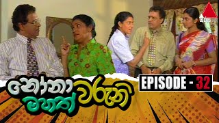 Nonawaruni Mahathwaruni නෝනාවරුනි මහත්වරුනි  Episode 32  Sirasa TV [upl. by Adnawad880]