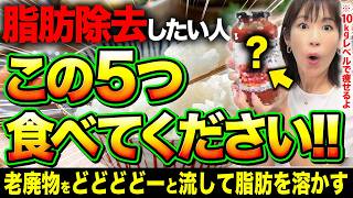 【激痩せ注意】最短で体脂肪だけ狙って落とす食事法5選（ 内臓脂肪 皮下脂肪 脂肪肝 悪玉コレステロール ） [upl. by Yenaled]