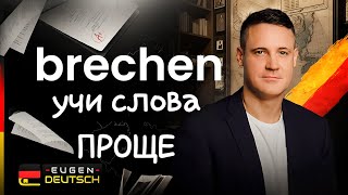 Как ЗНАТЬ слова не зубря их  Немецкий язык  Deutsch  Однокоренные слова с brechen [upl. by Schargel]