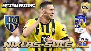 FIFA Online4 รีวิวนักเตะ 23TY NSule ใหญ่ ฟัด หมด FO4 [upl. by Meadows]