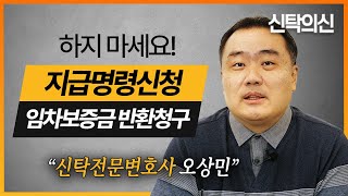 임차보증금 반환청구를 지급명령신청으로 하면 안 되는 이유  신탁전문 오상민 변호사 [upl. by Sorips]