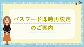 パスワード即時再設定のご案内 [upl. by Ward]