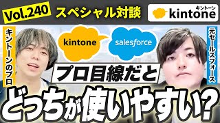 元セールスフォースがkintoneとの違いを徹底解説【導入前企業必見】vol240 [upl. by Iiette942]