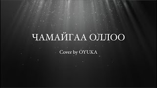 D Erdenetsetseg  Chamaigaa olloo  cover by OYUKA [upl. by Viglione]