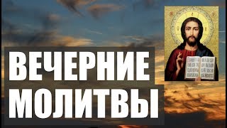 ВЕЧЕРНИЕ МОЛИТВЫ НА СОН ГРЯДУЩИЙ АУДИОТЕКСТ [upl. by Natalina]