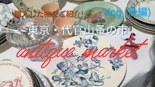 【Vlog】東京・代官山蚤の市でショピング！後編 [upl. by Ania]