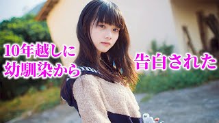 【感動する話】※名作大長編※一生秘密にしておこうと思ったけど・・・10年越しで幼馴染みに告白された話する [upl. by Hodess310]