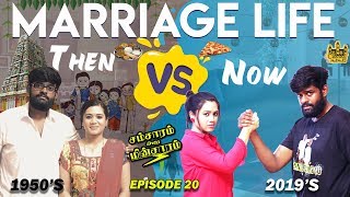 Marriage Life  Then vs Now  Husband Vs Wife  Samsaram Athu Minsaram  MiniSeries 20 [upl. by Eidderf]