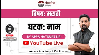 विषय मराठी  नाम  By Appa Hatnure Sir mpscprepration combinemains mpsc marathi mpscexam [upl. by Nwahsor]