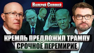 СОЛОВЕЙ Патрушев и Чемезов НАПИСАЛИ ТРАМПУ Предложили сделку Путина ЗАМЕНЯТ в 2025 Есть преемник [upl. by Hammel333]