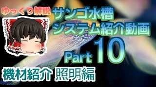 サンゴ水槽 システム紹介動画 Part10 照明編 [upl. by Mischa]