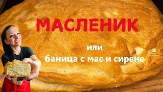 МАСЛЕНИК или баница с мас и сирене [upl. by Lrae]