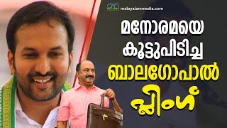 ബാലഗോപാലിനെ മനോരമ കൊണ്ട് വെട്ടി പിസി വിഷ്ണുനാഥ് politics news newsupdate [upl. by Dorkas]