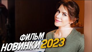 ФИЛЬМ ВЗОРВАЛ ВЕСЬ КОНТИНЕНТ ЛЮБОВЬ ЛЕЧИТ Мелодрамы 2023 фильмы новинки HD [upl. by Cardinal]