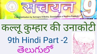 Ap 9th class Hindi lessonKallu kumhar ki unakotiwith Telugu translationsamchayan viralvideo💯🔥💥👉 [upl. by Sharline]