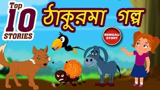 Moral Stories Collection Bengali  ঠাকুরমা গল্প  Grandma Stories For Kids in Bengali  Koo Koo Tv [upl. by Tomlinson]