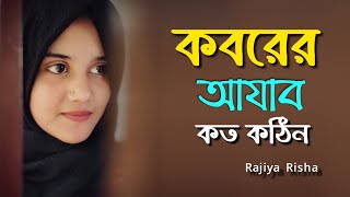 Koborer Ajab Koto Kothin  কবরের আযাব কত কঠিন  Islamic Song  Rajiya Risha Gojol [upl. by Tellford302]