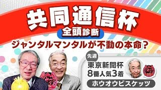 【共同通信杯2024全頭診断】ジャンタルマンタルに死角なし！？逆転候補はあの1戦1勝馬！？京都記念／クイーンCの注目馬も解説！ [upl. by Goat967]