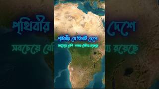 যে দেশগুলোতে সবচেয়ে বেশি ভাষায় কথা বলা হয়shorts map country [upl. by Novyaj]