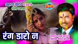 RANG DAREV NA RADHA BECHARI  ARUN YADAV  RANG DAREV NA  CG SONG  FAAG GIT [upl. by Radke231]