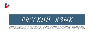 6 класс  Русский язык  Спряжение глаголов Разноспрягаемые глаголы [upl. by Attelliw72]