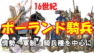 【ゆっくり解説】16世紀ポーランド 情勢・編制・騎兵の種類について [upl. by Nirret]