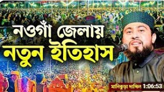 নওগাঁ জেলা নতুন ইতিহাস গড়লেন  m hasibur Rahman  এম হাসিবুর রহমান ইসলামীক স্কলার স্বীপ [upl. by Jenkins]