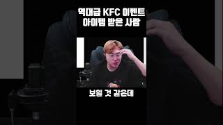 역대급 이벤트 중이라는 KFC [upl. by Suruat]